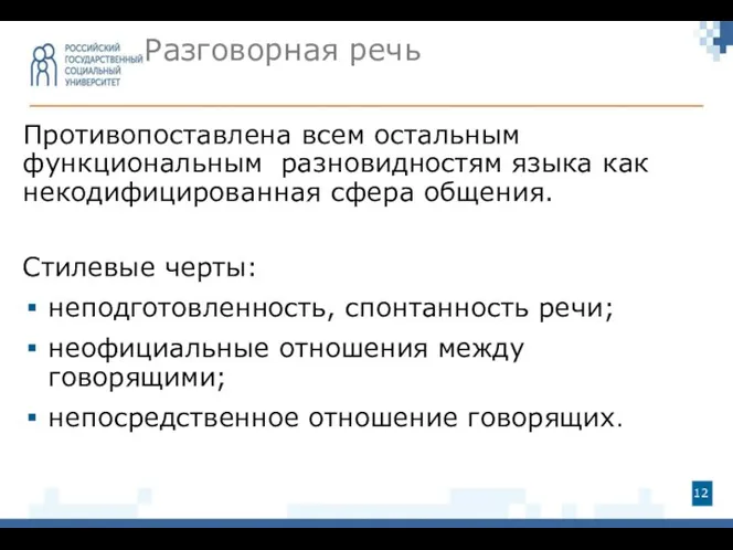 Разговорная речь Противопоставлена всем остальным функциональным разновидностям языка как некодифицированная