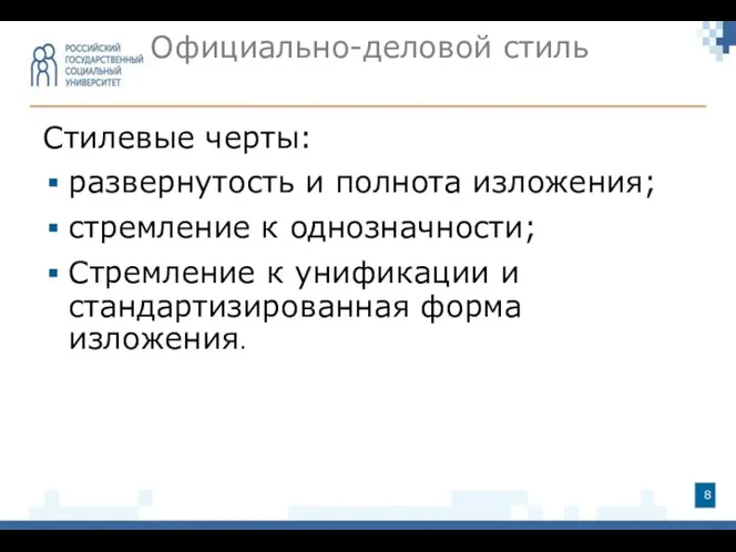 Стилевые черты: развернутость и полнота изложения; стремление к однозначности; Стремление