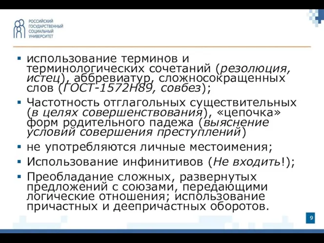 использование терминов и терминологических сочетаний (резолюция, истец), аббревиатур, сложносокращенных слов