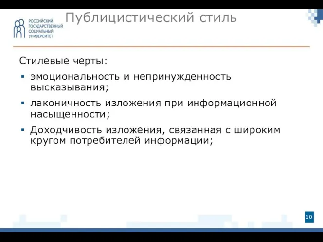 Стилевые черты: эмоциональность и непринужденность высказывания; лаконичность изложения при информационной