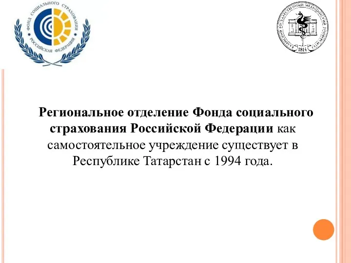 Региональное отделение Фонда социального страхования Российской Федерации как самостоятельное учреждение существует в Республике