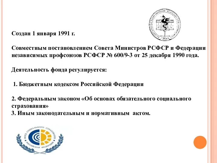 Создан 1 января 1991 г. Совместным постановлением Совета Министров РСФСР и Федерации независимых