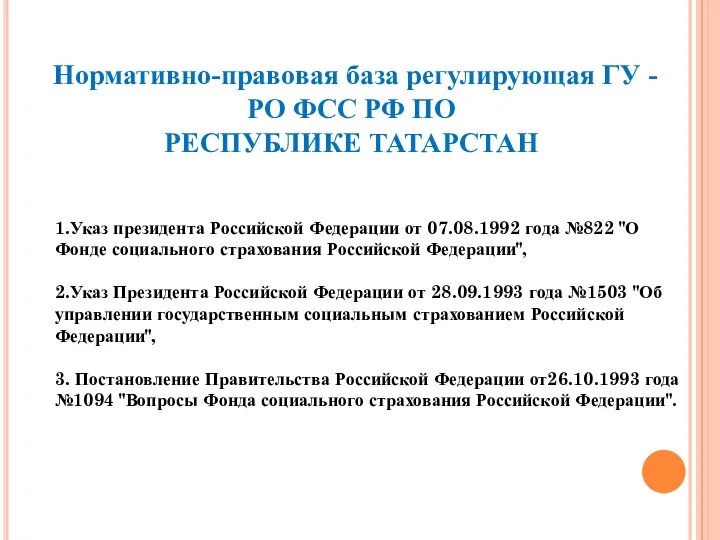 1.Указ президента Российской Федерации от 07.08.1992 года №822 "О Фонде социального страхования Российской