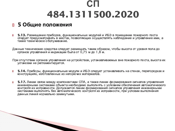 5 Общие положения 5.13. Размещение приборов, функциональных модулей и ИБЭ в помещении пожарного