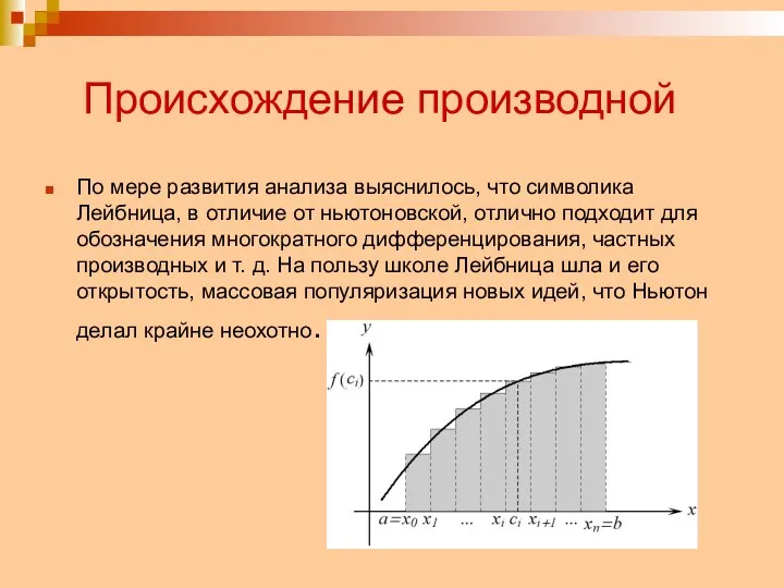 Происхождение производной По мере развития анализа выяснилось, что символика Лейбница,