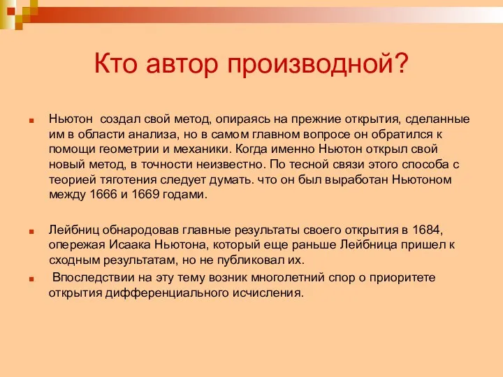 Кто автор производной? Ньютон создал свой метод, опираясь на прежние