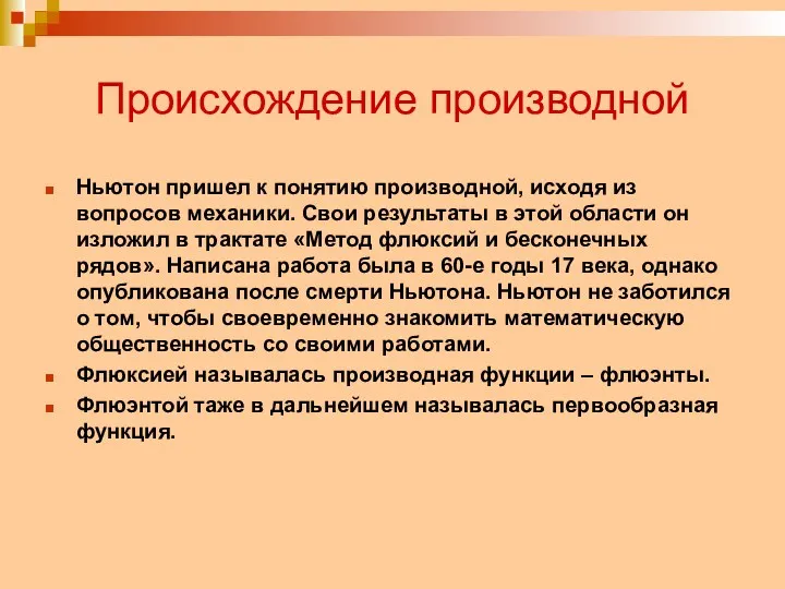 Происхождение производной Ньютон пришел к понятию производной, исходя из вопросов