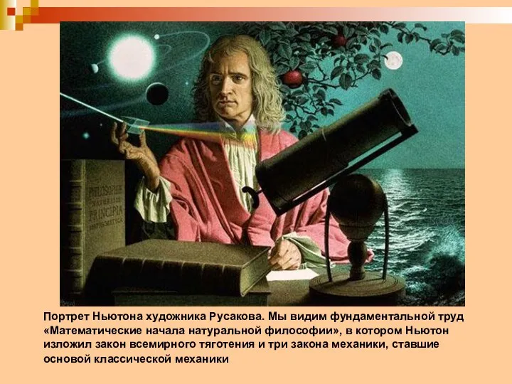 Портрет Ньютона художника Русакова. Мы видим фундаментальной труд «Математические начала