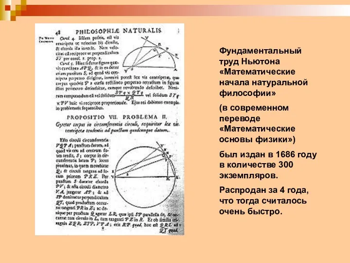 Фундаментальный труд Ньютона «Математические начала натуральной философии» (в современном переводе