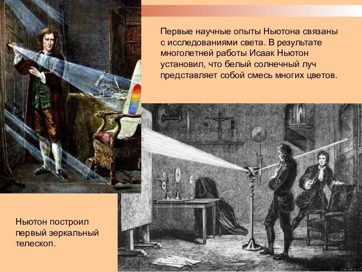 Первые научные опыты Ньютона связаны с исследованиями света. В результате