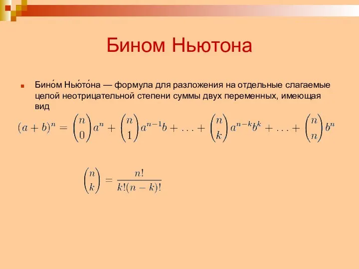 Бином Ньютона Бино́м Нью́то́на — формула для разложения на отдельные