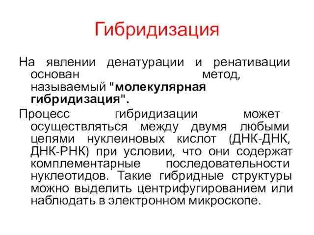 Гибридизация На явлении денатурации и ренативации основан метод, называемый "молекулярная