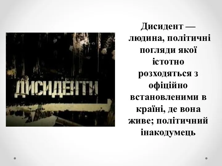 Дисидент — людина, політичні погляди якої істотно розходяться з офіційно