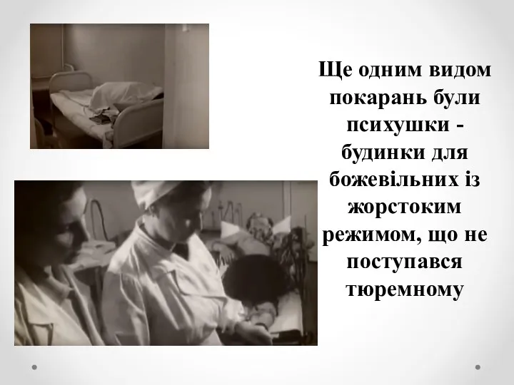 Ще одним видом покарань були психушки - будинки для божевільних