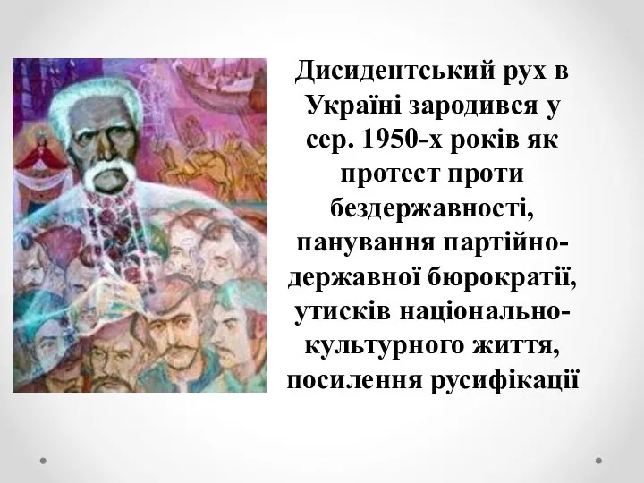 Дисидентський рух в Україні зародився у сер. 1950-х років як