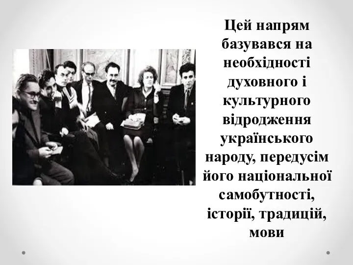 Цей напрям базувався на необхідності духовного і культурного відродження українського