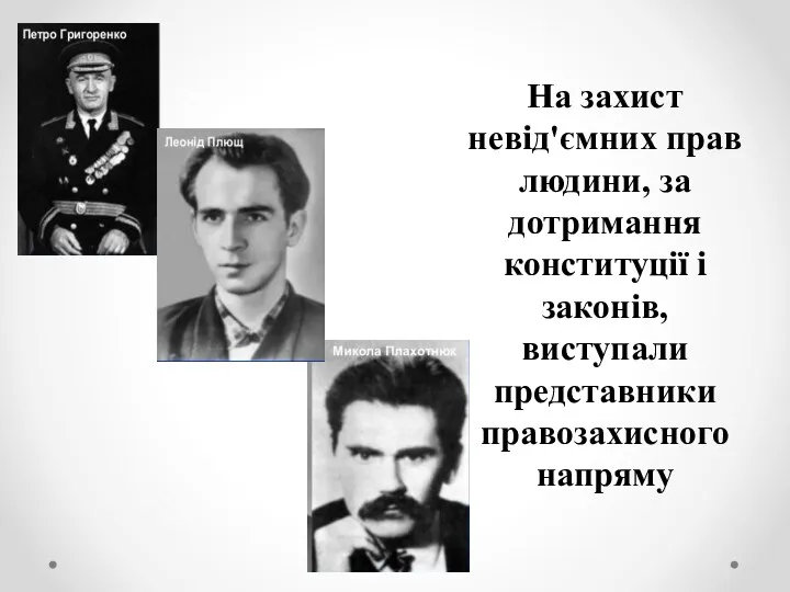 На захист невід'ємних прав людини, за дотримання конституції і законів, виступали представники правозахисного напряму