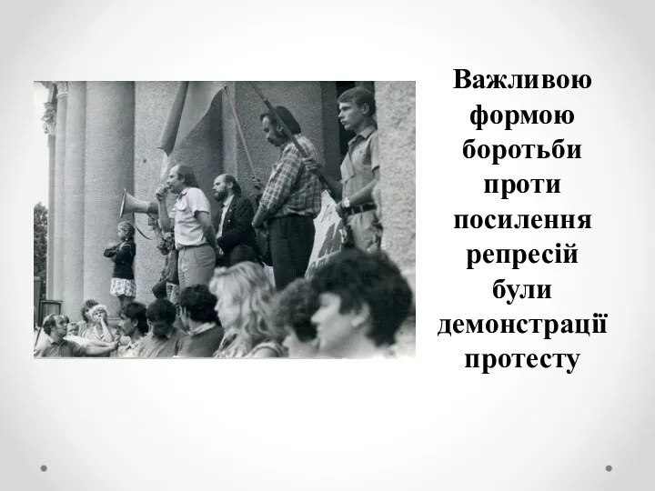 Важливою формою боротьби проти посилення репресій були демонстрації протесту