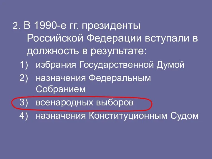 2. В 1990-е гг. президенты Российской Федерации вступали в должность