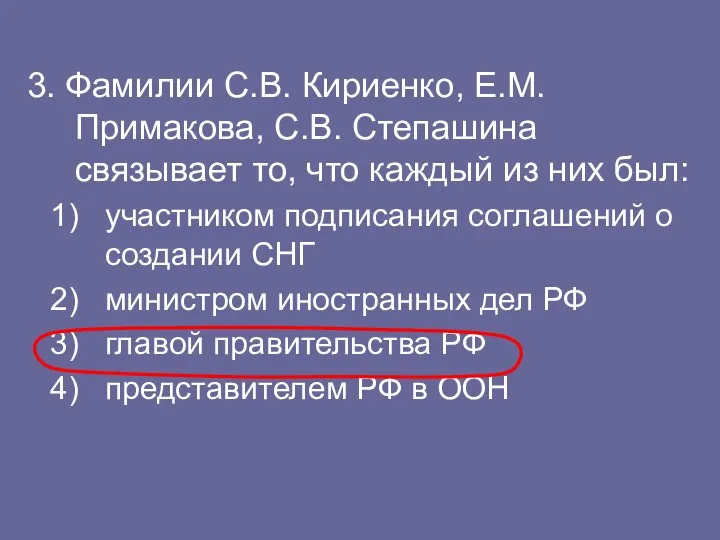 3. Фамилии С.В. Кириенко, Е.М. Примакова, С.В. Степашина связывает то,