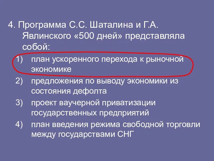 4. Программа С.С. Шаталина и Г.А. Явлинского «500 дней» представляла