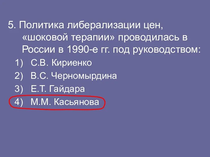 5. Политика либерализации цен, «шоковой терапии» проводилась в России в