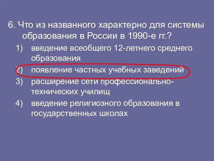 6. Что из названного характерно для системы образования в России