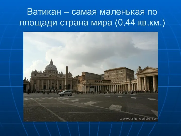 Ватикан – самая маленькая по площади страна мира (0,44 кв.км.)