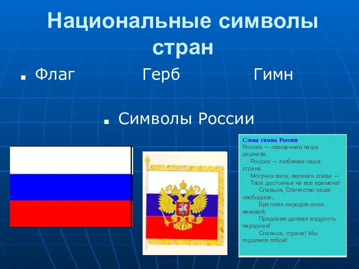 Национальные символы стран Флаг Герб Гимн Символы России