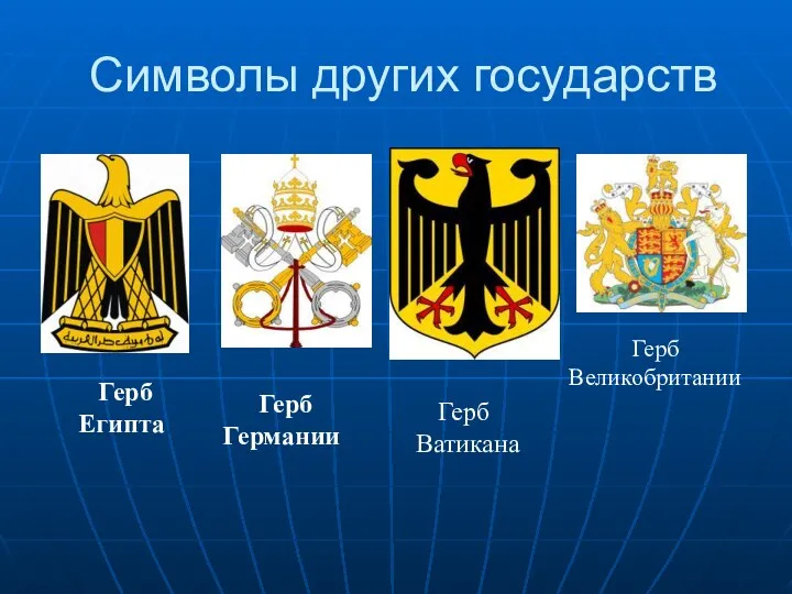Символы других государств Герб Великобритании Герб Ватикана Герб Германии Герб Египта