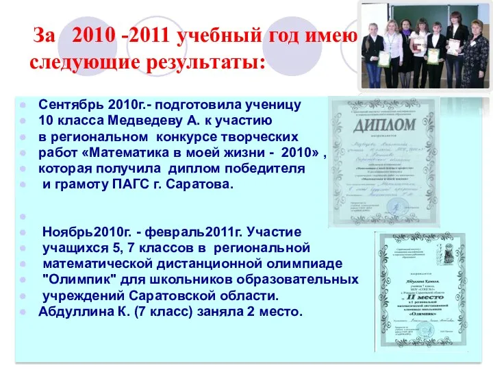 За 2010 -2011 учебный год имею следующие результаты: Сентябрь 2010г.-