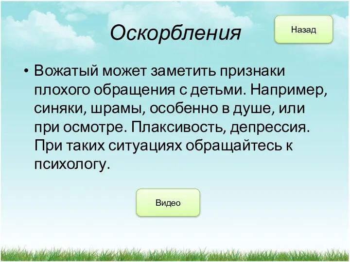 Оскорбления Вожатый может заметить признаки плохого обращения с детьми. Например,