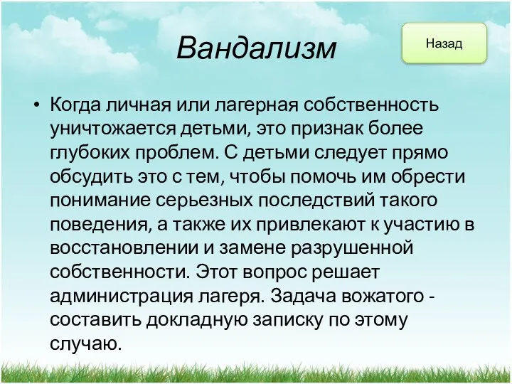 Вандализм Когда личная или лагерная собственность уничтожается детьми, это признак