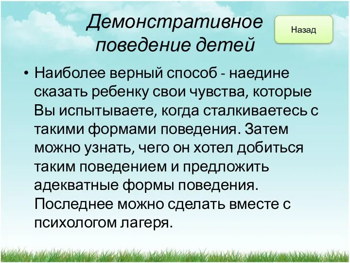 Демонстративное поведение детей Наиболее верный способ - наедине сказать ребенку