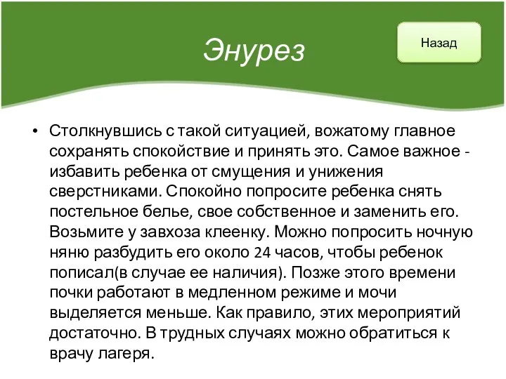 Столкнувшись с такой ситуацией, вожатому главное сохранять спокойствие и принять