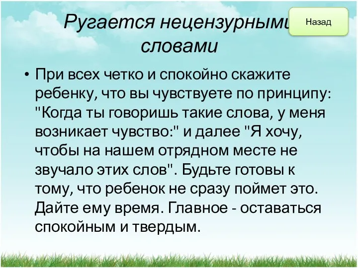 Ругается нецензурными словами При всех четко и спокойно скажите ребенку,