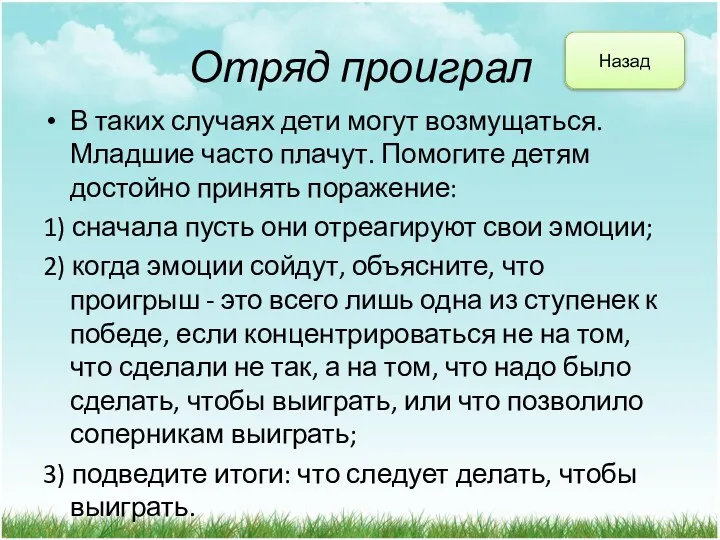 Отряд проиграл В таких случаях дети могут возмущаться. Младшие часто