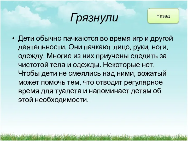 Грязнули Дети обычно пачкаются во время игр и другой деятельности.