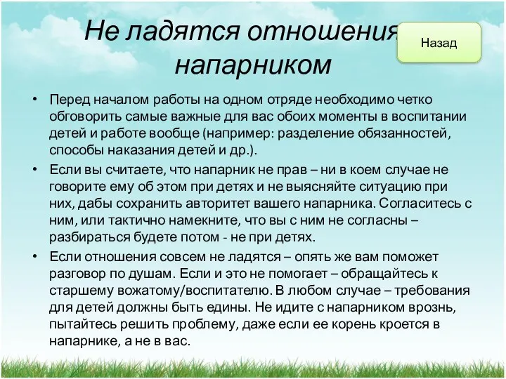 Не ладятся отношения с напарником Перед началом работы на одном