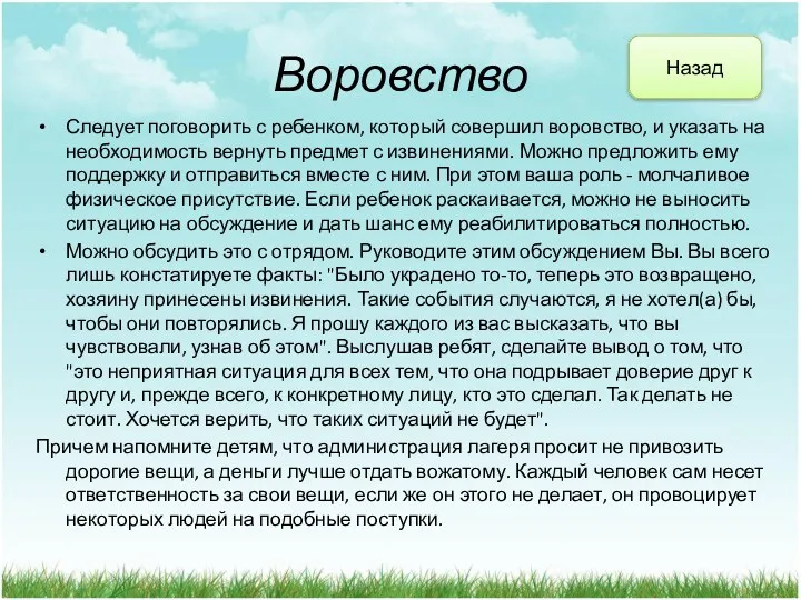 Воровство Следует поговорить с ребенком, который совершил воровство, и указать