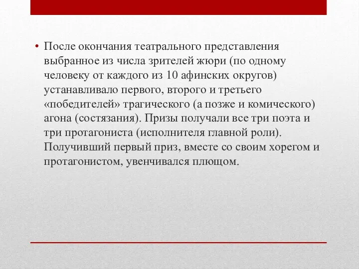 После окончания театрального представления выбранное из числа зрителей жюри (по