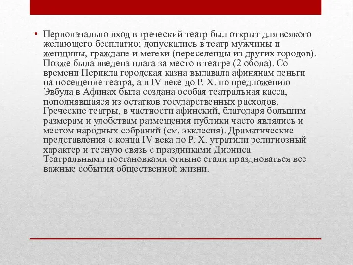 Первоначально вход в греческий театр был открыт для всякого желающего