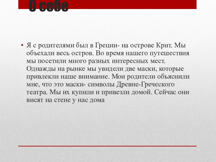 О себе Я с родителями был в Греции- на острове