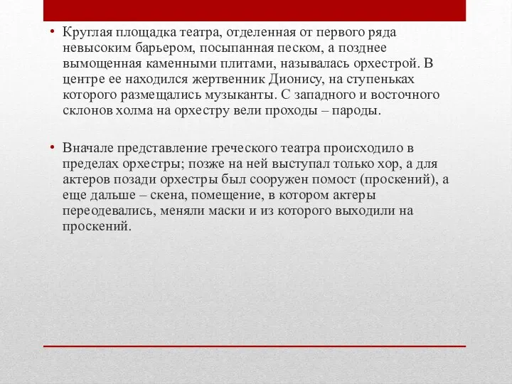 Круглая площадка театра, отделенная от первого ряда невысоким барьером, посыпанная