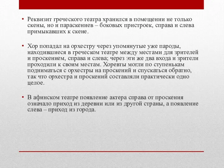 Реквизит греческого театра хранился в помещении не только скены, но