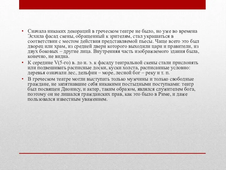 Сначала никаких декораций в греческом театре не было, но уже