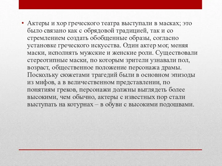 Актеры и хор греческого театра выступали в масках; это было