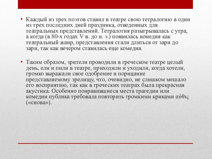 Каждый из трех поэтов ставил в театре свою тетралогию в