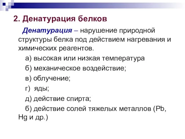 2. Денатурация белков Денатурация – нарушение природной структуры белка под