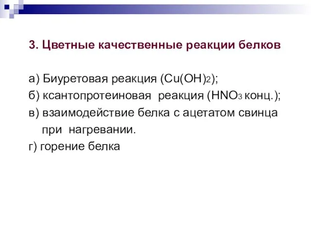 3. Цветные качественные реакции белков а) Биуретовая реакция (Cu(OH)2); б)